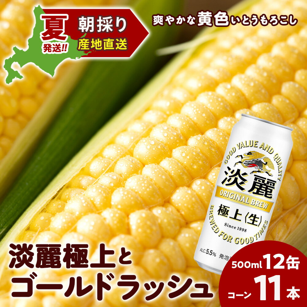2026年夏発送 キリン淡麗極上(生) 500ml 12缶＆黄色いとうもろこしゴールドラッシュ11本 北海道千歳産 野菜 とうもろこし とうきび キリンビール 麒麟ビール【北海道千歳市】ビール ギフト ふるさと納税 麒麟 KIRIN