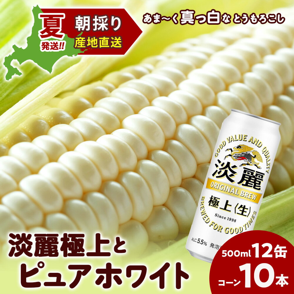 2026年夏発送 キリン淡麗極上(生) 500ml 12缶＆白いとうもろこしピュアホワイト10本 北海道千歳産 野菜 とうもろこし とうきび キリンビール 麒麟ビール ビール 【北海道千歳市】ギフト ふるさと納税 麒麟 KIRIN