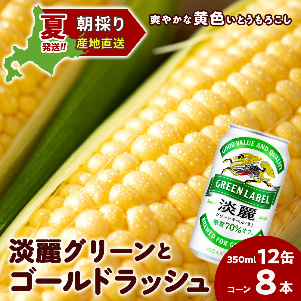 2026年夏発送 キリン淡麗グリーンラベル 350ml 12缶＆黄色いとうもろこしゴールドラッシュ8本 北海道千歳産 野菜 とうもろこし とうきび キリンビール 麒麟ビール ビール 【北海道千歳市】ギフト ふるさと納税 麒麟 KIRIN
