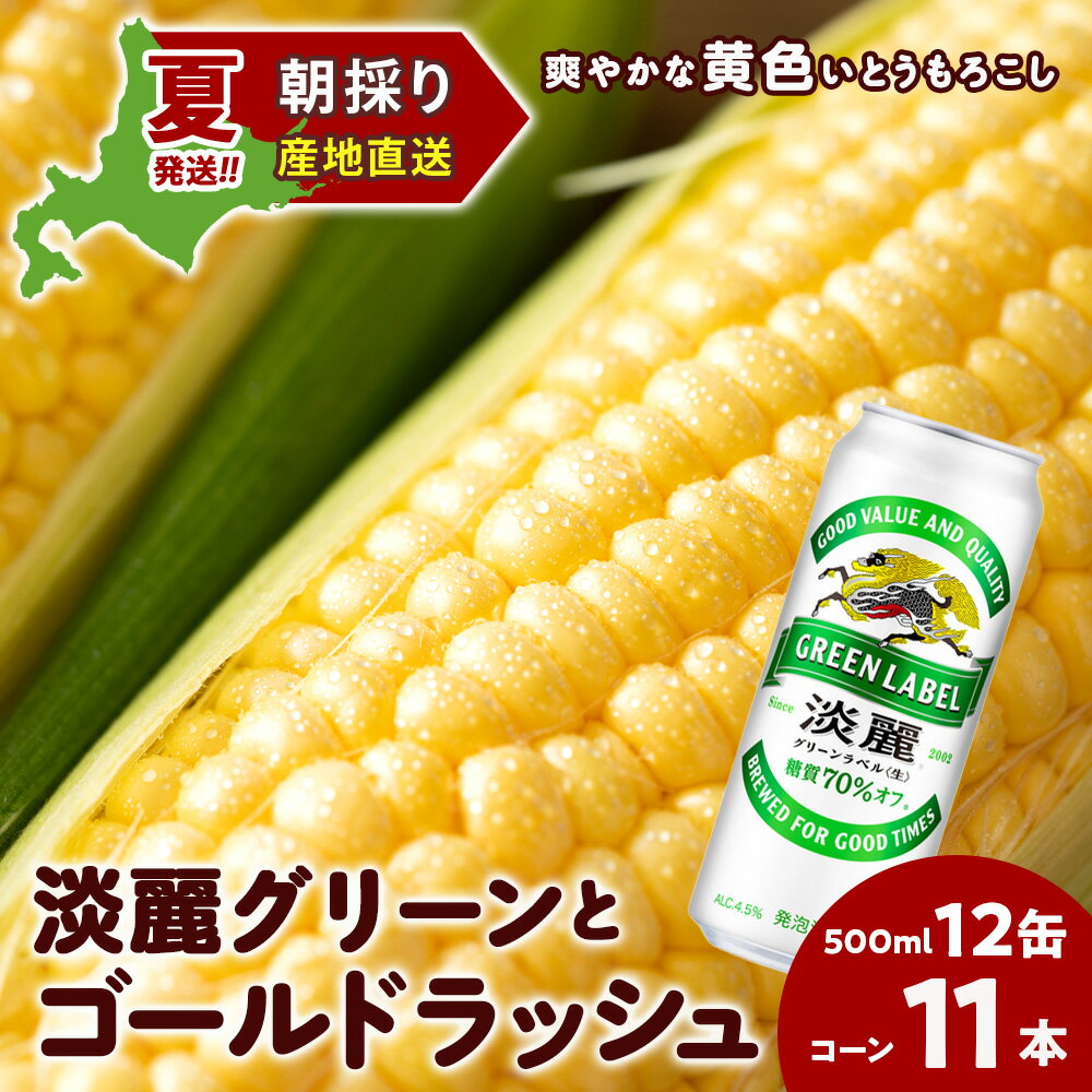 2026年夏発送 キリン淡麗グリーンラベル 500ml 12缶＆黄色いとうもろこしゴールドラッシュ11本 北海道千歳産 野菜 とうもろこし とうきび キリンビール 麒麟ビール ビール 【北海道千歳市】ギフト ふるさと納税 麒麟 KIRIN