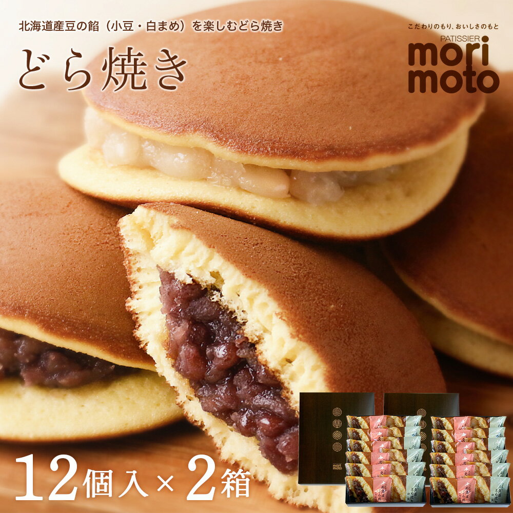 どら焼き2種詰め合わせ（小豆・白まめ）12個入×2箱《北海道千歳市 もりもと》◇北海道ふるさと納税菓子 北海道 千歳市 グルメ お取り寄せ もりもと 菓子 和菓子 どらやき どら焼き 小豆 白まめ【北海道千歳市】 ギフト