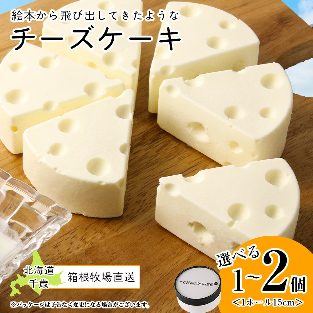 【北海道直送】チーズケーキ 選べる15cm×1〜2ホール 【北海道千歳市】 ギフト バレンタインホール かわいい お洒落な