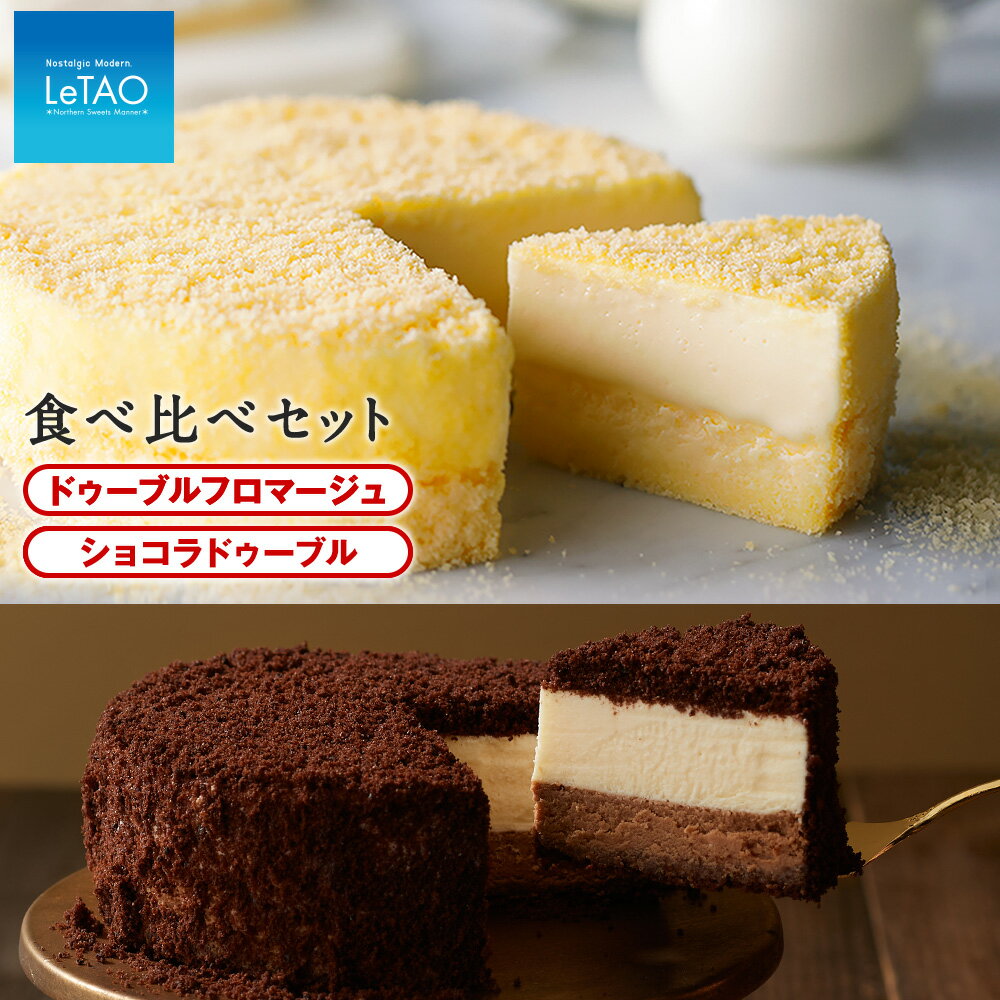 ルタオ ドゥーブルフロマージュ ケーキ チョコレートケーキ 食べ比べ セット（ ドゥーブルフロマージュ ショコラドゥーブル ）