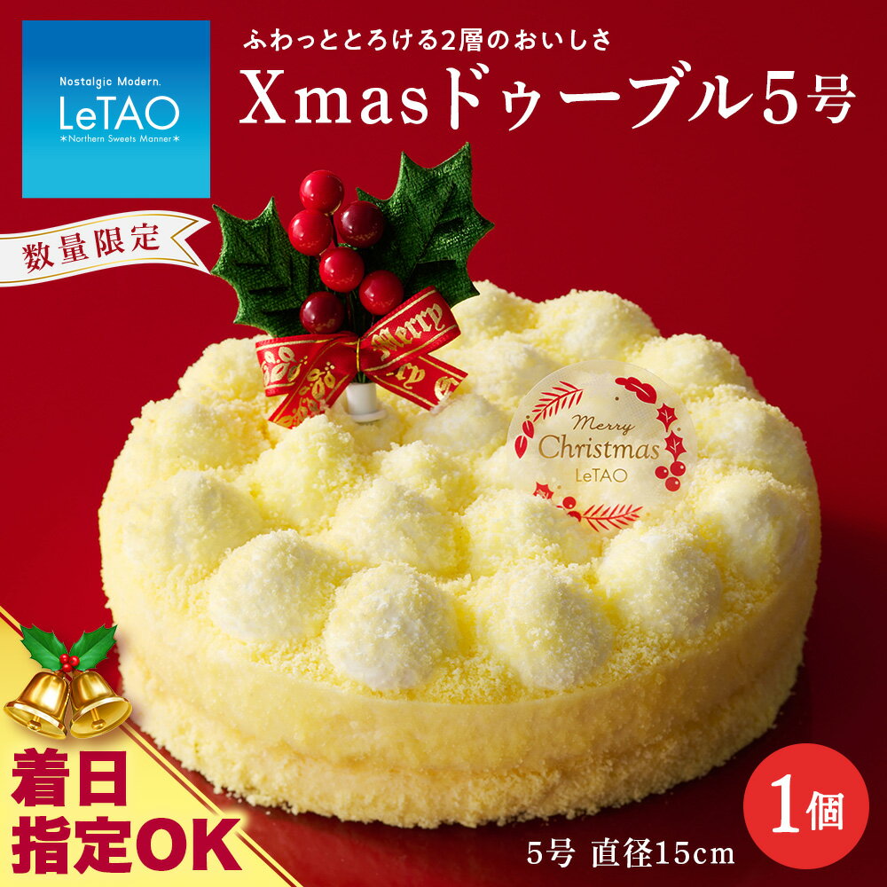 着日指定可 クリスマスケーキ Xmasドゥーブル5号 季節限定 【ルタオ】お菓子 ルタオ スイーツ クリスマスケーキ ドゥーブル フロマージュ 北海道ふるさと納税 千歳市 ふるさと納税【北海道千歳市】北海道 プレゼント クリスマス