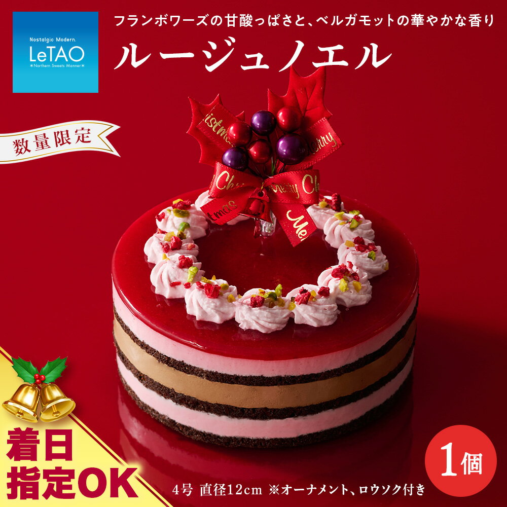 着日指定可 クリスマスケーキ ルージュノエル 季節限定 【ルタオ】お菓子 ルタオ スイーツ ケーキ クリスマスケーキ チョコケーキ 北海道ふるさと納税 千歳市 ふるさと納税【北海道千歳市】 クリスマス