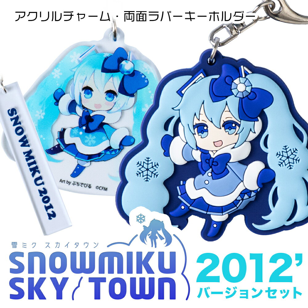 【新千歳空港限定：雪ミク】両面ラバーキーホルダー アクリルチャーム 2012ver.キーホルダー チャーム アクセサリー 初音ミク 雪ミク グッズ ボーカロイド 北海道ふるさと納税 千歳市 ふるさと納税【北海道千歳市】ギフト ふるさと納税