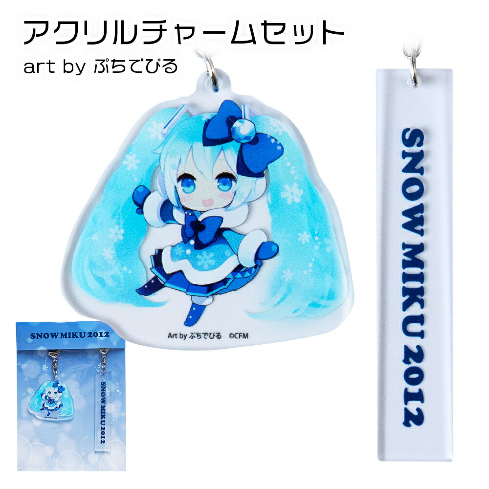 【ふるさと納税】【新千歳空港限定：雪ミク】両面ラバーキーホルダー アクリルチャーム 2012ver.キーホルダー チャーム アクセサリー 初音ミク 雪ミク グッズ ボーカロイド 北海道ふるさと納税 千歳市 ふるさと納税【北海道千歳市】ギフト ふるさと納税 サムネイル2