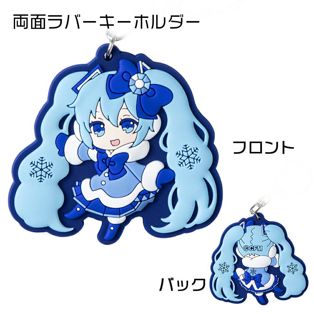 【ふるさと納税】【新千歳空港限定：雪ミク】両面ラバーキーホルダー アクリルチャーム 2012ver.キーホルダー チャーム アクセサリー 初音ミク 雪ミク グッズ ボーカロイド 北海道ふるさと納税 千歳市 ふるさと納税【北海道千歳市】ギフト ふるさと納税 サムネイル3