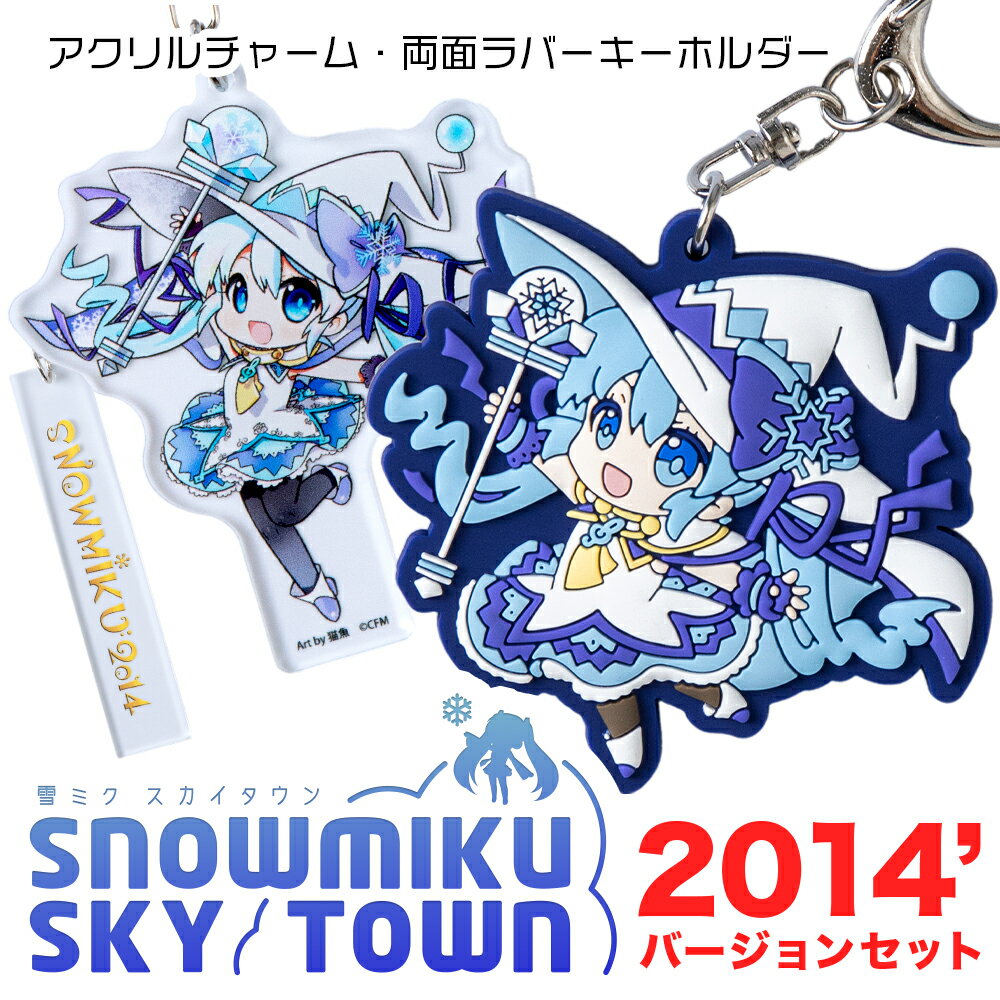 【新千歳空港限定：雪ミク】両面ラバーキーホルダー アクリルチャーム 2014ver.キーホルダー チャーム アクセサリー 初音ミク 雪ミク グッズ ボーカロイド 北海道ふるさと納税 千歳市 ふるさと納税【北海道千歳市】ギフト ふるさと納税