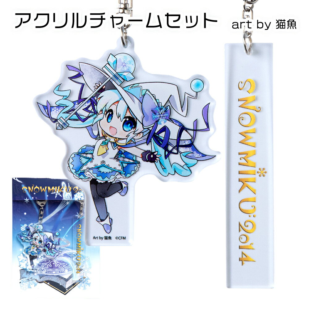 【ふるさと納税】【新千歳空港限定：雪ミク】両面ラバーキーホルダー アクリルチャーム 2014ver.キーホルダー チャーム アクセサリー 初音ミク 雪ミク グッズ ボーカロイド 北海道ふるさと納税 千歳市 ふるさと納税【北海道千歳市】ギフト ふるさと納税 サムネイル2
