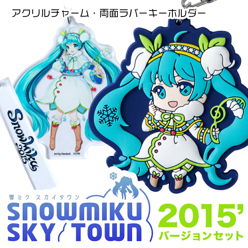【新千歳空港限定：雪ミク】両面ラバーキーホルダー アクリルチャーム 2015ver.キーホルダー チャーム アクセサリー 初音ミク 雪ミク グッズ ボーカロイド 北海道ふるさと納税 千歳市 ふるさと納税【北海道千歳市】ギフト ふるさと納税
