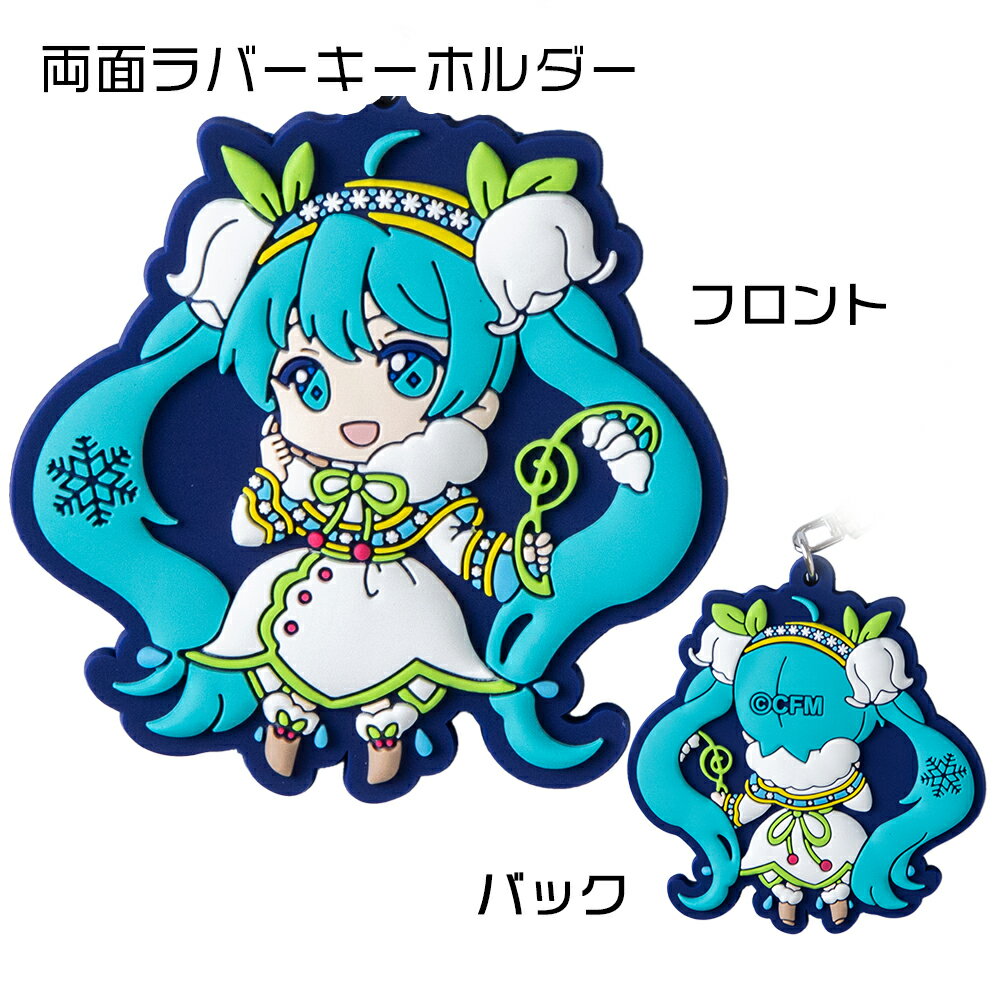 【ふるさと納税】【新千歳空港限定：雪ミク】両面ラバーキーホルダー アクリルチャーム 2015ver.キーホルダー チャーム アクセサリー 初音ミク 雪ミク グッズ ボーカロイド 北海道ふるさと納税 千歳市 ふるさと納税【北海道千歳市】ギフト ふるさと納税 サムネイル3