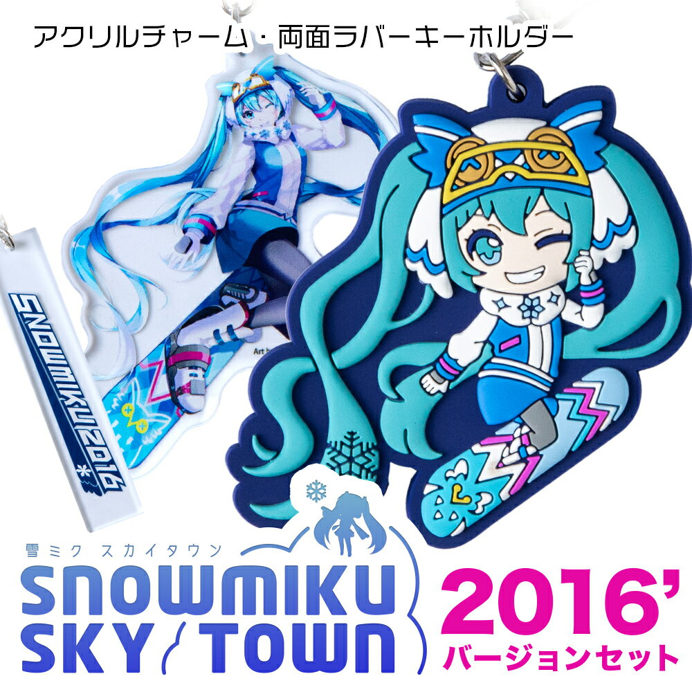 【新千歳空港限定：雪ミク】両面ラバーキーホルダー アクリルチャーム 2016ver.キーホルダー チャーム アクセサリー 初音ミク 雪ミク グッズ ボーカロイド 北海道ふるさと納税 千歳市 ふるさと納税【北海道千歳市】ギフト ふるさと納税