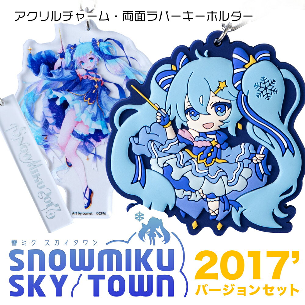 【新千歳空港限定：雪ミク】両面ラバーキーホルダー アクリルチャーム 2017ver.キーホルダー チャーム アクセサリー 初音ミク 雪ミク グッズ ボーカロイド 北海道ふるさと納税 千歳市 ふるさと納税【北海道千歳市】ギフト ふるさと納税