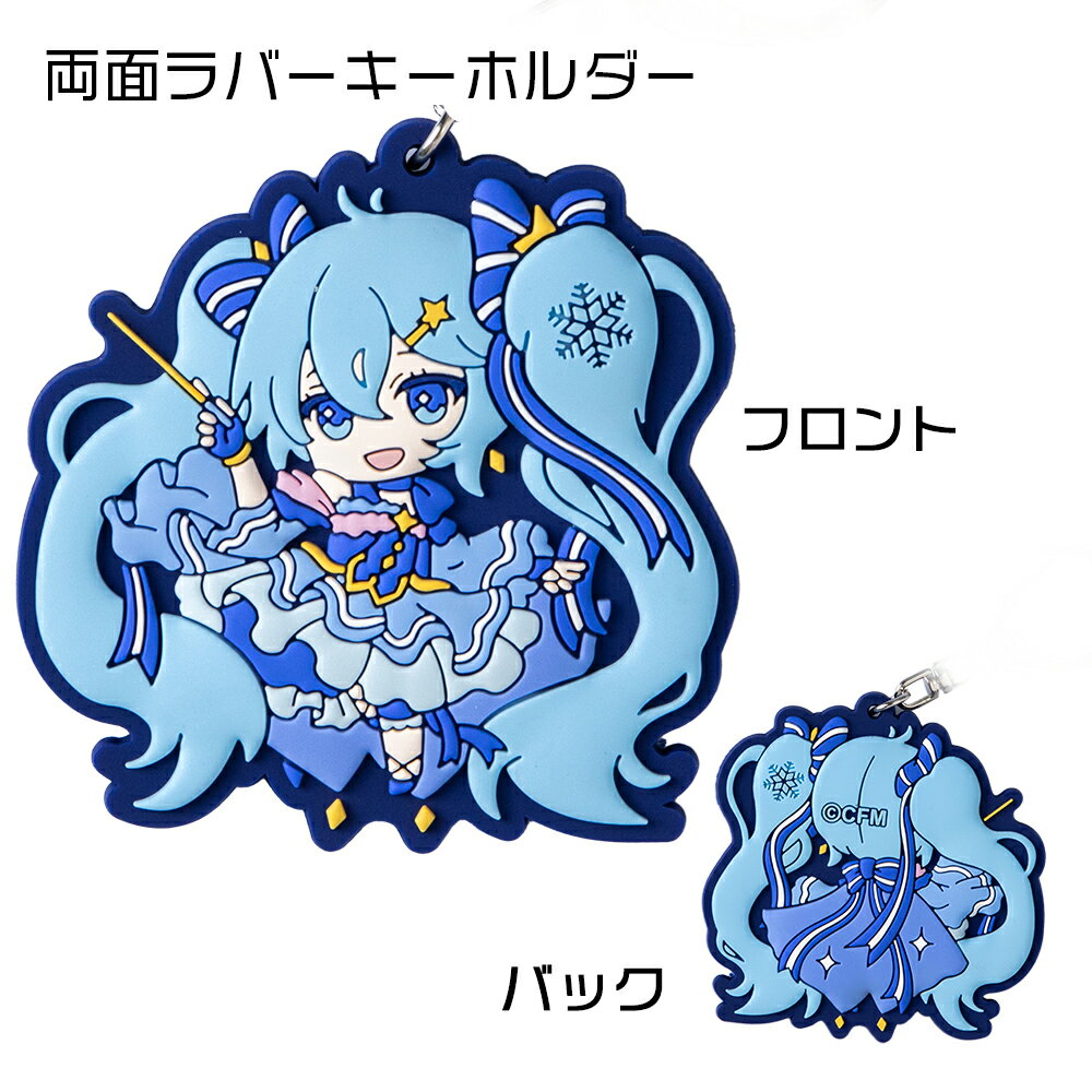 【ふるさと納税】【新千歳空港限定：雪ミク】両面ラバーキーホルダー アクリルチャーム 2017ver.キーホルダー チャーム アクセサリー 初音ミク 雪ミク グッズ ボーカロイド 北海道ふるさと納税 千歳市 ふるさと納税【北海道千歳市】ギフト ふるさと納税 サムネイル3