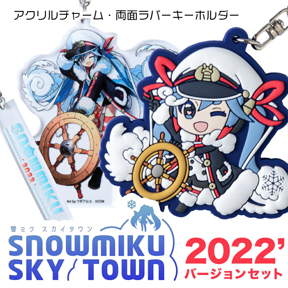 【新千歳空港限定：雪ミク】両面ラバーキーホルダー アクリルチャーム 2022ver.キーホルダー チャーム アクセサリー 初音ミク 雪ミク グッズ ボーカロイド 北海道ふるさと納税 千歳市 ふるさと納税【北海道千歳市】ギフト ふるさと納税