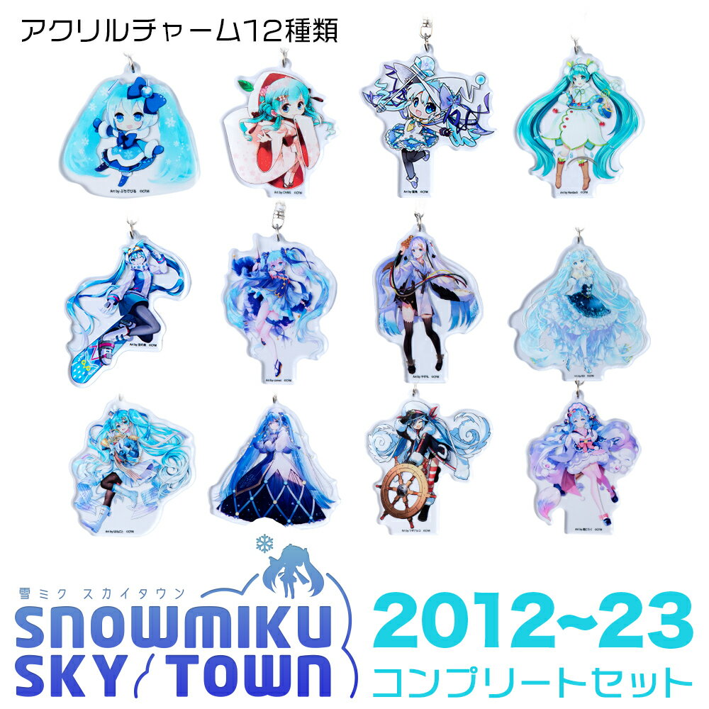 【新千歳空港限定：雪ミク】アクリルキーホルダー コンプリート 12個 セット 2012～2023ver.チャーム アクセサリー 初音ミク 雪ミク グッズ ボーカロイド 北海道ふるさと納税 千歳市 ふるさと納税【北海道千歳市】ギフト ふるさと納税