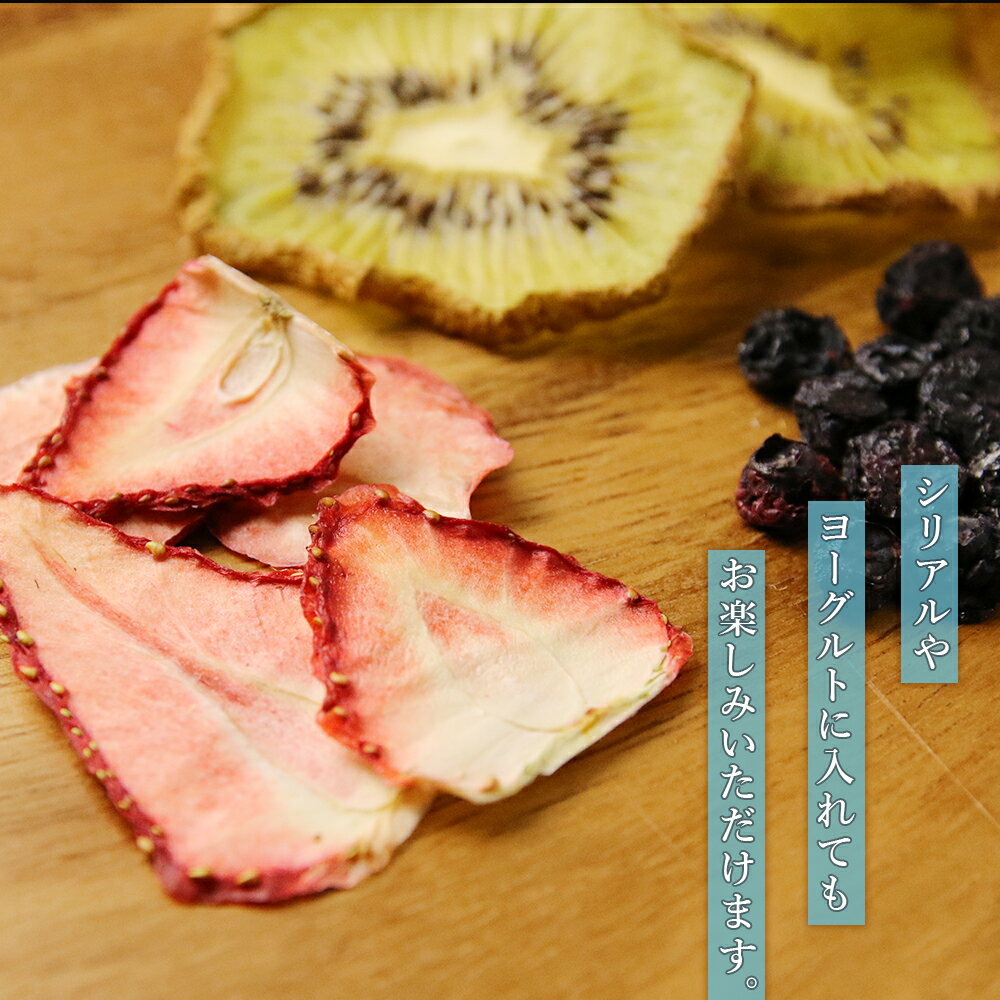 【ふるさと納税】 《無農薬》無添加ドライフルーツ　キウイフルーツ、イチゴ、ブルーベリー無添加 ドライフルーツ イチゴ ブルーベリー キウイ キウイフルーツ 苺 砂糖不使用【北海道千歳市】ギフト ふるさと納税 サムネイル3