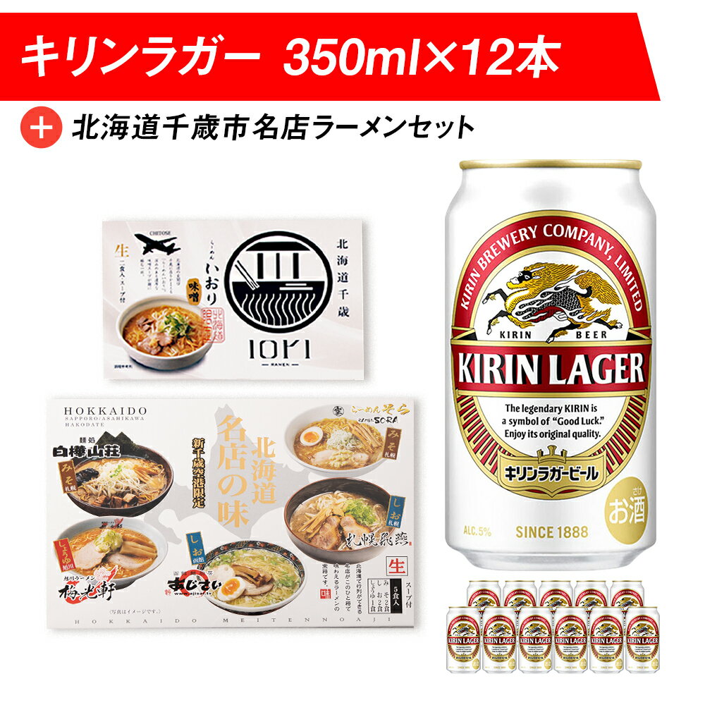 キリンラガービールと北海道千歳市名店ラーメンセット キリン ビール ご当地ラーメン 有名店 食べ比べビール お酒 キリン 北海道 ビール 北海道ラーメン ラーメンセット らーめん【北海道千歳市】ギフト ふるさと納税 麒麟 KIRIN