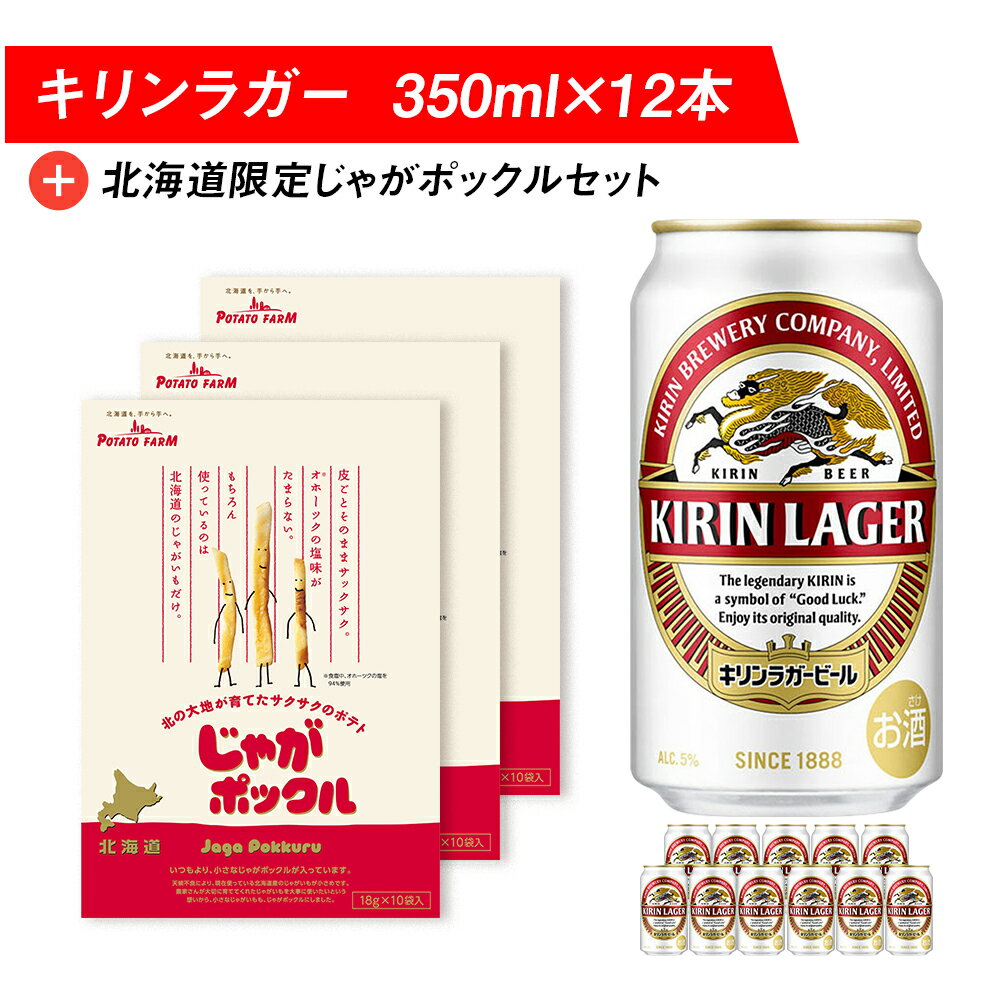 キリンラガービールと北海道限定じゃがポックルセット キリン ビール お菓子 スナック 食べ比べビール お酒 キリン 北海道 じゃがポックル カルビー じゃがいも お菓子 スナック【北海道千歳市】ギフト ふるさと納税 麒麟 KIRIN