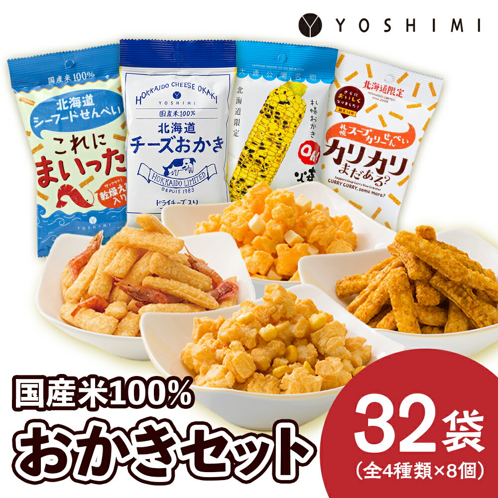 YOSHIMIおかきセット《全4種類 32袋入り！》お菓子 スナック菓子 おかき Oh! 焼とうきび せんべい カリカリまだある？ とうもろこし トウモロコシ 北海道ふるさと納税 千歳市 ふるさと納税【北海道千歳市】ギフト ふるさと納税
