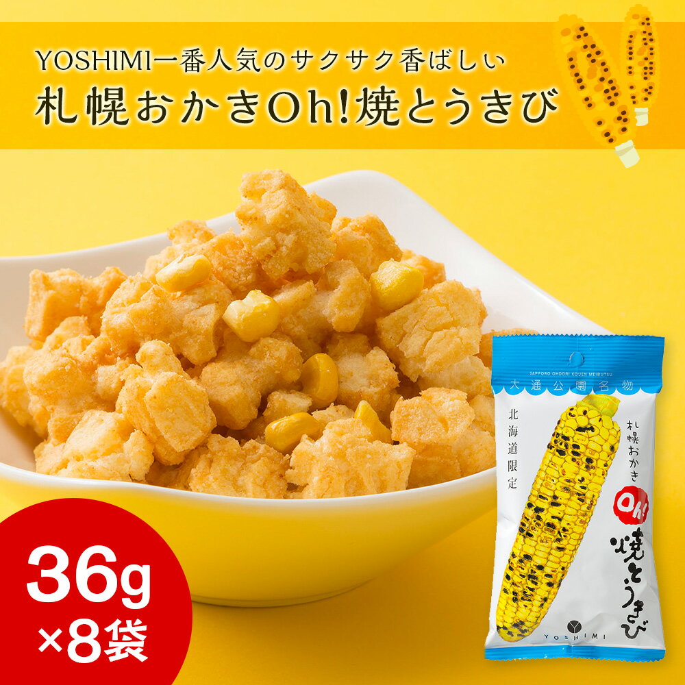 【ふるさと納税】 YOSHIMIおかきセット《全4種類 32袋入り！》お菓子 スナック菓子 おかき Oh! 焼とうきび せんべい カリカリまだある？ とうもろこし トウモロコシ 北海道ふるさと納税 千歳市 ふるさと納税【北海道千歳市】ギフト ふるさと納税 - 画像2