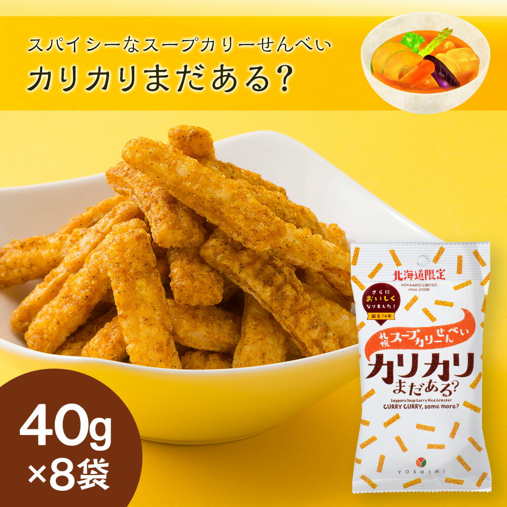 【ふるさと納税】 YOSHIMIおかきセット《全4種類 32袋入り！》お菓子 スナック菓子 おかき Oh! 焼とうきび せんべい カリカリまだある？ とうもろこし トウモロコシ 北海道ふるさと納税 千歳市 ふるさと納税【北海道千歳市】ギフト ふるさと納税 - 画像3