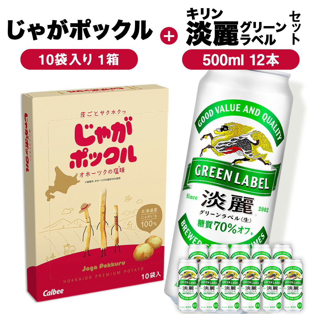 グリーンラベル500ml×12＆じゃがポックル1箱 ☆千歳市製造☆ お菓子 菓子 ビール 酒じゃがポックル カルビー じゃがいも お菓子 スナック ビール 北海道ビール キリンビール 麒麟ビール 淡麗【北海道千歳市】ビール ギフト KIRIN
