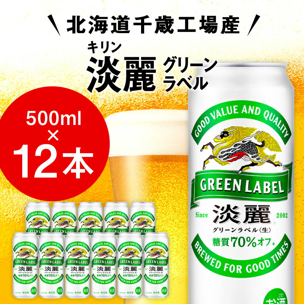 【ふるさと納税】グリーンラベル500ml×12＆じゃがポックル1箱 ☆千歳市製造☆ お菓子 菓子 ビール 酒じゃがポックル カルビー じゃがいも お菓子 スナック ビール 北海道ビール キリンビール 麒麟ビール 淡麗【北海道千歳市】ビール ギフト KIRIN サムネイル3