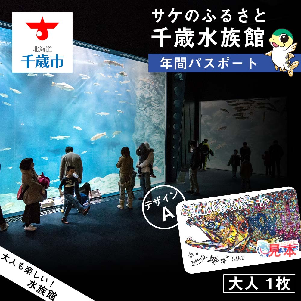 【サケのふるさと 千歳水族館】年間パスポート（大人1枚/Aデザイン）鮭 サケ 千歳市 水族館 年間 パスポート 北海道 水中観察窓 大水槽 観光 北海道ふるさと納税 千歳市 ふるさと納税【北海道千歳市】