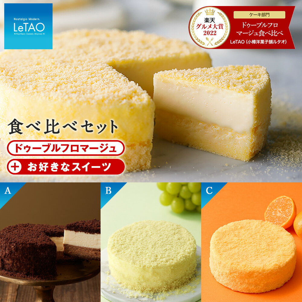 【ルタオ】ドゥーブルフロマージュ食べ比べセット（ショコラドゥーブル・ナイアガラドゥーブル・みかんドゥーブル）お菓子 チーズケーキ ルタオ ドゥーブルフロマージュ スイーツ 北海道ふるさと納税 【北海道千歳市】チョコレート バレンタイン ギフト