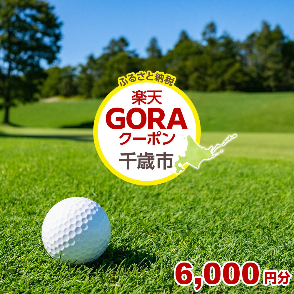 北海道千歳市の対象ゴルフ場で使える楽天GORAクーポン 寄付額20,000円