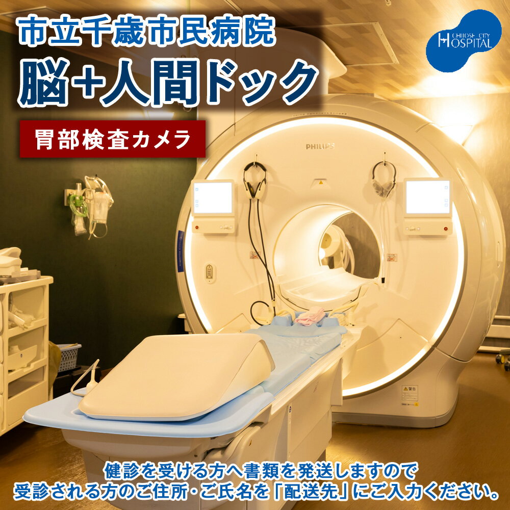 脳ドック＋人間ドック（胃部検査カメラ）【市立千歳市民病院】医療 サービス 受診 チケット 利用券 施設利用 検査 人間ドッグ 検診 北海道ふるさと納税 千歳市 ふるさと納税【北海道千歳市】ギフト ふるさと納税
