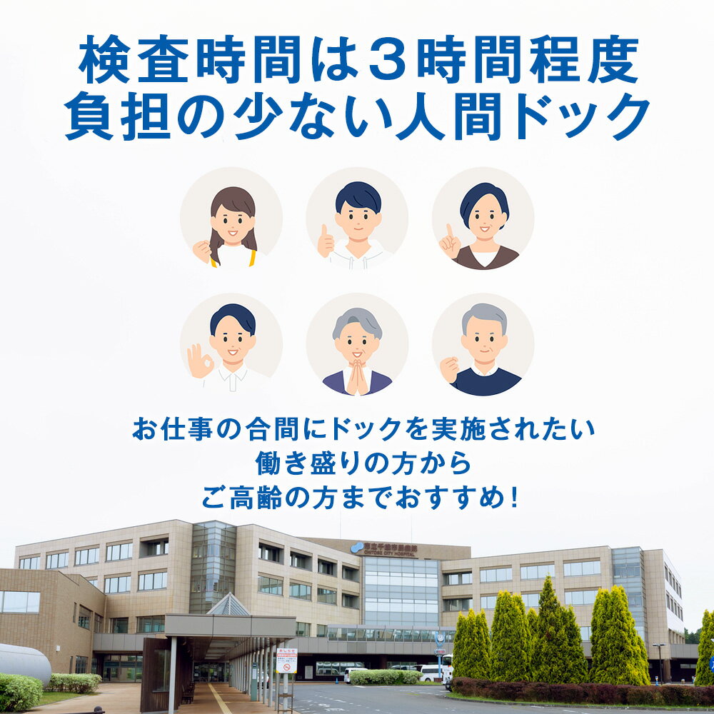 【ふるさと納税】脳ドック＋人間ドック（胃部検査カメラ）【市立千歳市民病院】医療 サービス 受診 チケット 利用券 施設利用 検査 人間ドッグ 検診 北海道ふるさと納税 千歳市 ふるさと納税【北海道千歳市】ギフト ふるさと納税 - 画像3