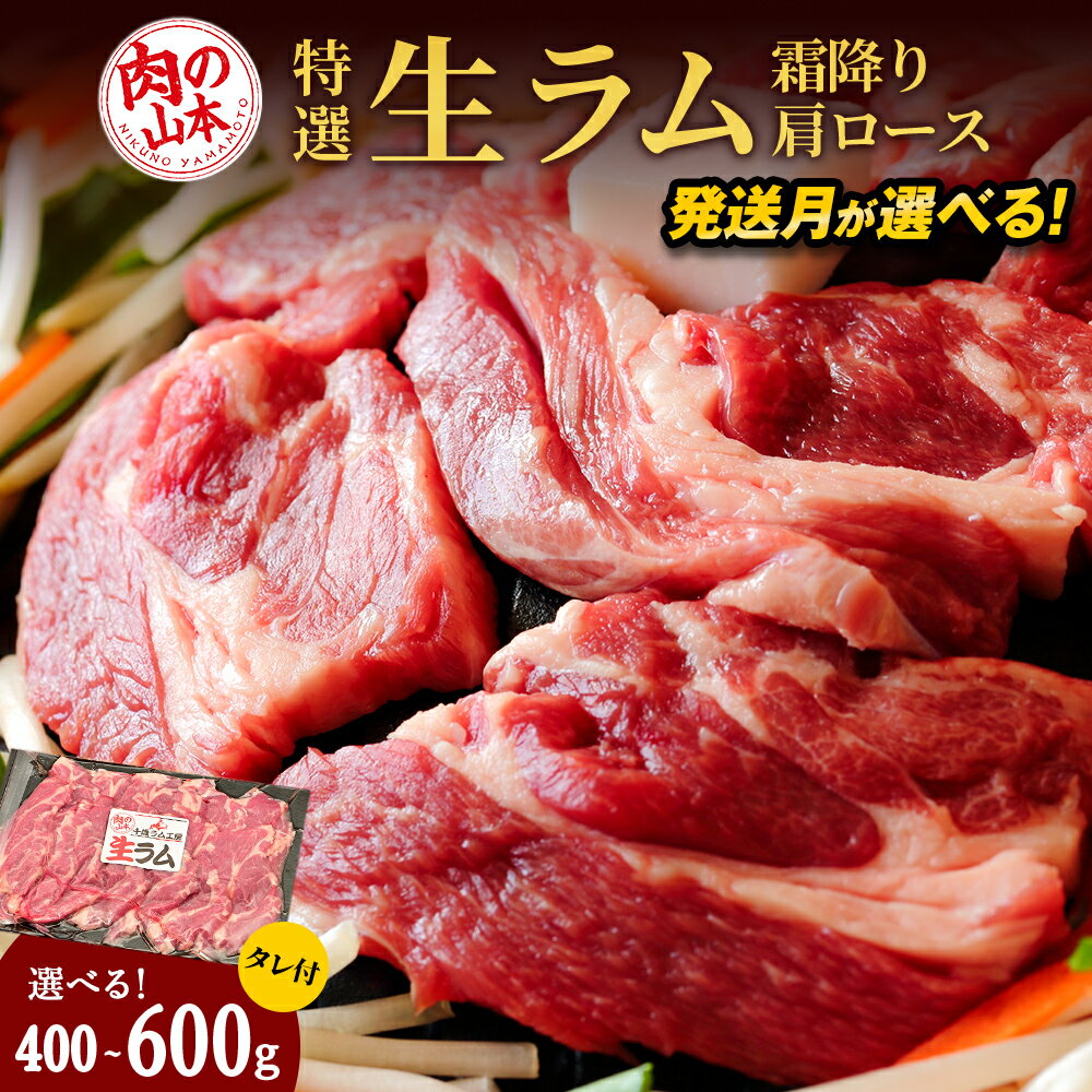 特撰 生ラム（冷凍）タレ付 選べる400g～600g 1パック200g 選べる発送月 ＜肉の山本＞ ラム肉 羊肉 ジンギスカン タレ ラム 鍋 【北海道千歳市】ギフト ふるさと納税