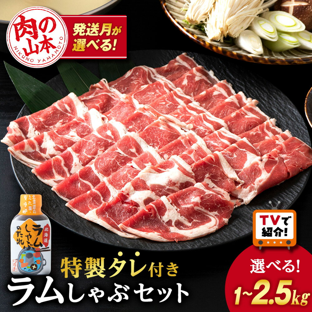 ＜フジテレビ『どっちのふるさと？』で紹介＞ ラム しゃぶタレ付き 選べる2～5パック 1パック500g 選べる発送月 ＜肉の山本＞北海道ふるさと納税 お肉 肉 にく ニク ふるさと納税肉 北海道 千歳市 羊肉 ラムしゃぶしゃぶギフト