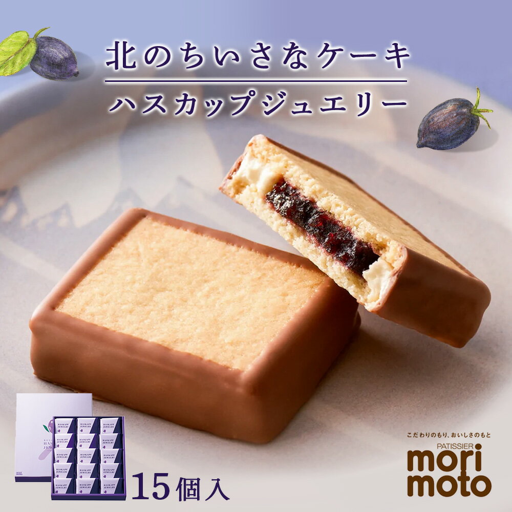 ハスカップジュエリー 15個入《北海道千歳市 もりもと》◇北海道ふるさと納税菓子 北海道 千歳市 グルメ お取り寄せ もりもと 菓子 洋菓子 ケーキ ハスカップ ジャム バタークリーム【北海道千歳市】 ギフト バレンタイン