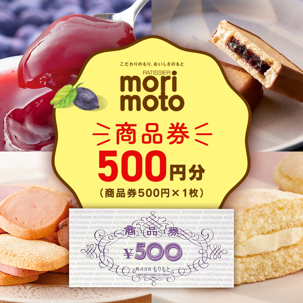 ギフト券 500円分 《もりもと》お買い物券 商品券 贈り物 お菓子 スイーツ【北海道】北海道ふるさと納税 菓子 グルメ 洋菓子【北海道千歳市】ギフト ふるさと納税
