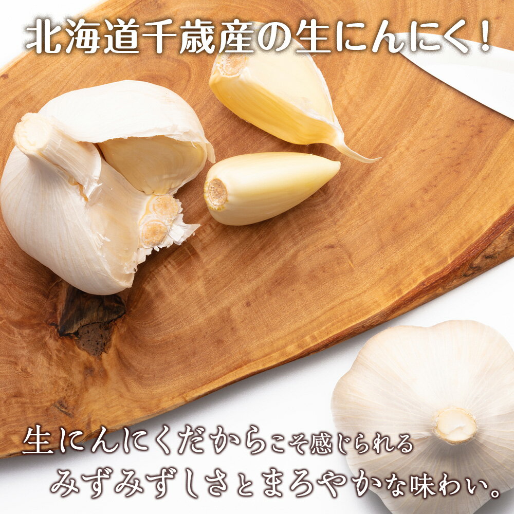 【ふるさと納税】2026年発送 生にんにく約500g【土居ファーム】北海道 千歳 大蒜 にんにく ニンニク 北海道産 生ニンニク 野菜 北海道ふるさと納税 千歳市 ふるさと納税【北海道千歳市】ギフト ふるさと納税 - 画像3