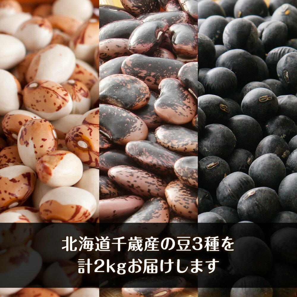 【ふるさと納税】2026年発送 豆 3種 詰め合わせ 計2kg とらまめ 花豆 黒豆 《土居ファーム》 野菜 やさい 小豆 花豆 黒豆 あずき セット【北海道千歳市】ギフト ふるさと納税 - 画像2