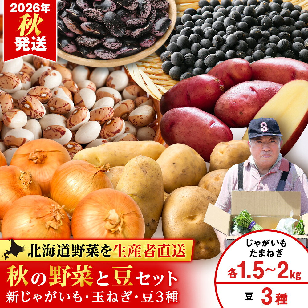 2026年発送 豆 3種セット・たまねぎ 約1.5kg〜2kg・じゃがいも 約1.5kg〜2kg 《土居ファーム》野菜 やさい 豆 花豆 黒豆 玉葱 玉ねぎ ジャガイモ セット北海道ふるさと納税 千歳市 ふるさと納税【北海道千歳市】 ギフト ふるさと納税