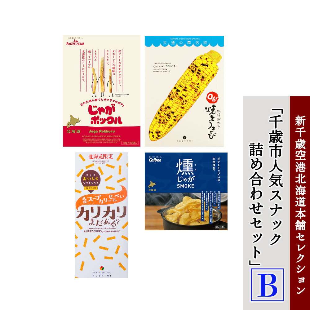 「千歳市人気スナック詰め合わせセットB」新千歳空港北海道本舗セレクション じゃがポックル スープカリー カリカリまだある おかき とうもろこし ポテトチップス 北海道ふるさと納税 千歳市 【北海道千歳市】ギフト 夏ギフト