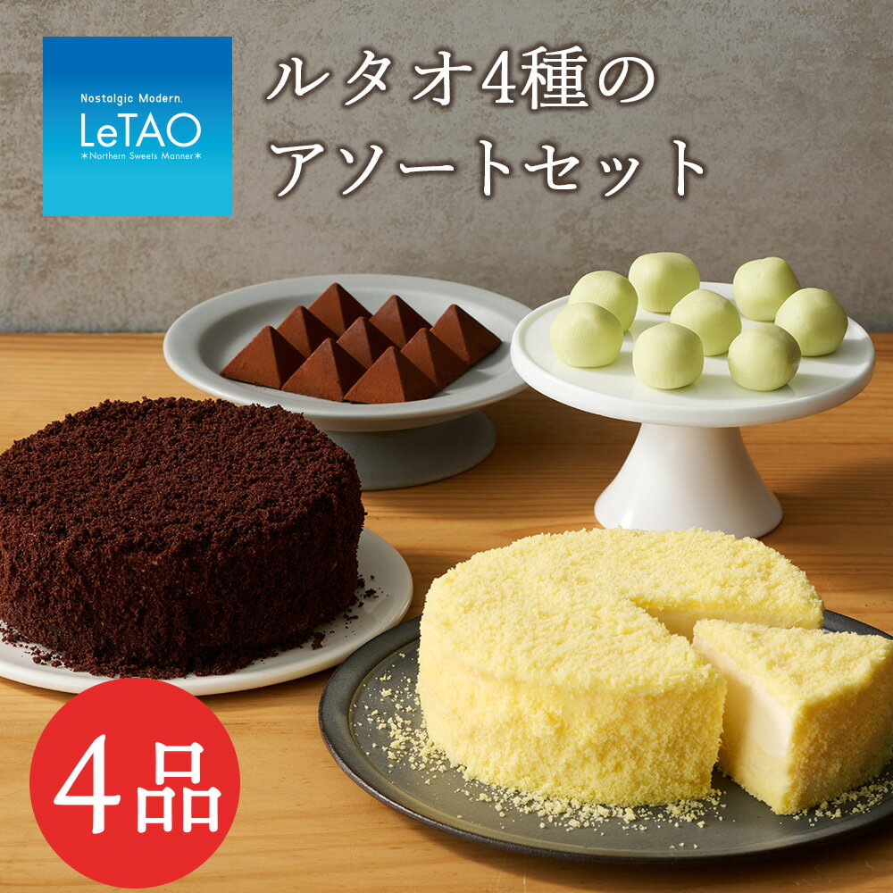 ルタオ4種のアソートセットお菓子 チーズケーキ ルタオ ドゥーブルフロマージュ スイーツ 生クリーム 食パン ショコラ メディア 北海道ふるさと納税 北海道 千歳市 ふるさと納税【北海道千歳市】ギフト プレゼント バレンタイン