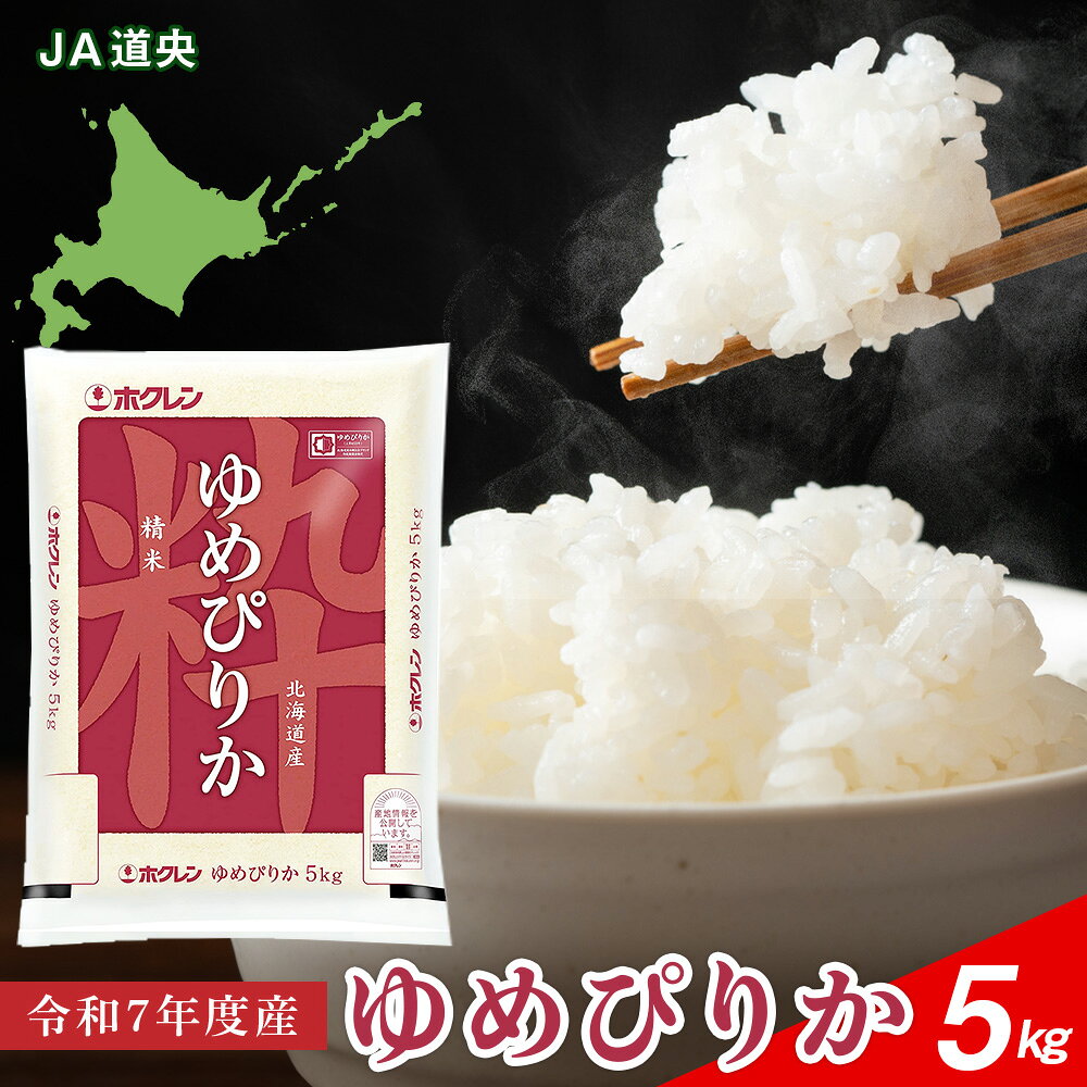 北海道産 ゆめぴりか5kg【JA道央】米 ゆめぴりか 北海道米 お米 北海道産 北海道千歳市ギフト ふるさと納税