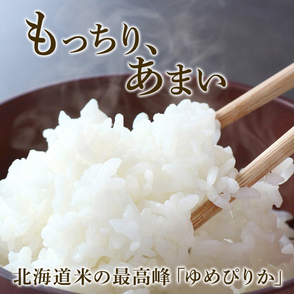 【ふるさと納税】北海道産 ゆめぴりか5kg【JA道央】米 ゆめぴりか 北海道米 お米 北海道産 北海道千歳市ギフト ふるさと納税 - 画像2