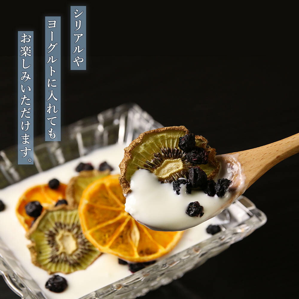 【ふるさと納税】 【ギフト用】《国産》無添加ドライフルーツ 〜ブルーベリー×キウイフルーツ×ミカン〜 無添加 ドライフルーツ ブルーベリー キウイ ミカン 砂糖不使用【北海道千歳市】ギフト ふるさと納税 サムネイル3