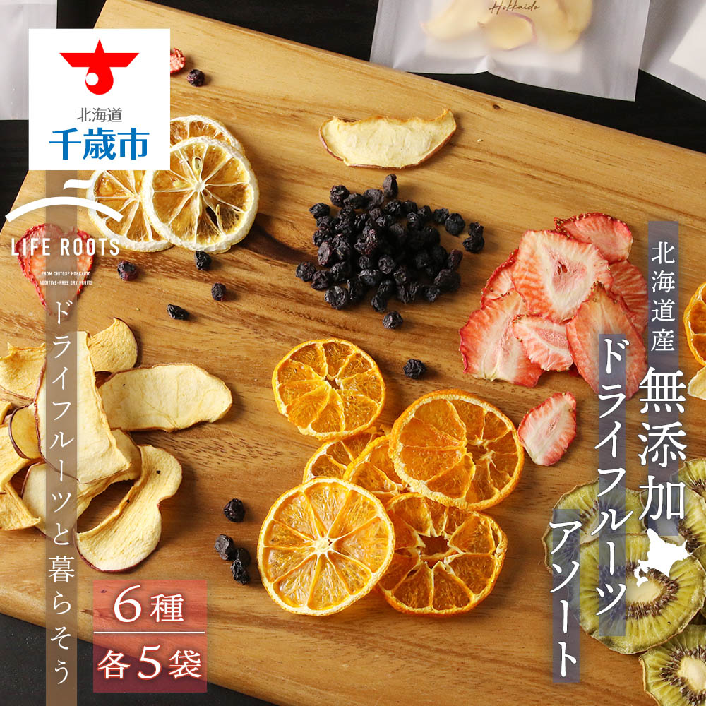 《国産》無添加ドライフルーツアソート 6種類×30袋セット 無添加 ドライフルーツ イチゴ ブルーベリー リンゴ キウイフルーツ ミカン 砂糖不使用【北海道千歳市】ギフト ふるさと納税