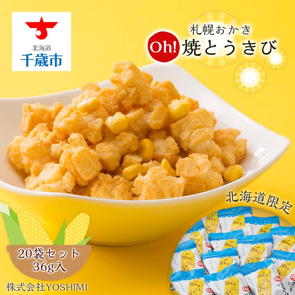 【北海道限定】札幌おかきOh!焼とうきび(36g入)《20袋セット》お菓子 スナック菓子 おかき Oh!焼とうきび YOSHIMI とうもろこし もち米 トウモロコシ 北海道ふるさと納税 千歳市 ふるさと納税【北海道千歳市】ギフト ふるさと納税