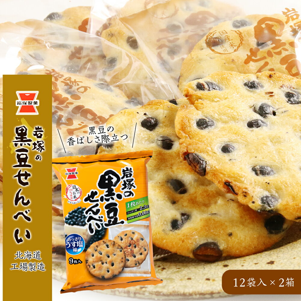 《岩塚製菓》岩塚の黒豆せんべい 12袋入×2箱 〜北海道工場製造〜黒豆 煎餅 きなこ餅 お菓子 スナック菓子 北海道ふるさと納税 千歳市 ふるさと納税【北海道千歳市】ギフト ふるさと納税