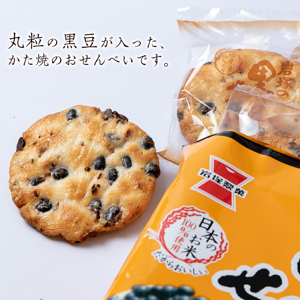 【ふるさと納税】《岩塚製菓》岩塚の黒豆せんべい 12袋入×2箱 〜北海道工場製造〜黒豆 煎餅 きなこ餅 お菓子 スナック菓子 北海道ふるさと納税 千歳市 ふるさと納税【北海道千歳市】ギフト ふるさと納税 - 画像2